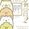 【kobo】2日新刊情報：「すみっコぐらしのすみっこ名言　2巻」など、コミック28冊などが配信