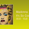 【歌詞・和訳】Madonna / It's So Cool