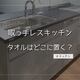 取っ手レスキッチンにタオル掛けを簡単設置する方法｜おすすめアイデア
