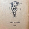 顔の中の旅　行方誠二詩集