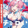 『カナン様はあくまでチョロい』10巻発売＆TVアニメ決定で1ページ寄稿漫画が掲載！ゲストはにゃんにゃんファクトリー、肉丸ほか