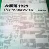 【読書】「大暴落1929」ジョン・Ｋ・ガルブレイス：著