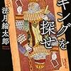 『キングを探せ』法月綸太郎，講談社文庫，2011，2015