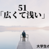 51.「広くて浅い」