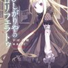 『さびしがりやのロリフェラトゥ』感想