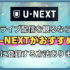 ライブ配信を観るならU-NEXTがおすすめ！ ポイントサイト経由でかなりお得になります！