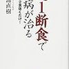 『週１断食で万病が治る〜週1日、２食抜くだけ！』