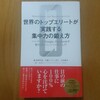 世界のトップエリートが実践する集中力の鍛え方（荻野淳也ほか）