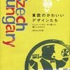  東欧のかわいいデザインたち