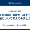  【天気の話】落雷から身を守る方法について考えてみました。