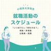 【いつまでに・何をする？】心理系大学院生の就職活動スケジュール（公認心理師・臨床心理士）