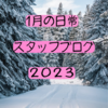 【１月のスタッフブログ】やましなおの整骨院スタッフの日常【２０２３】