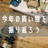 【2024年】年間購入計画、その後はどうなった？今年の買い物を振り返る。