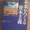 「未来をつくる資本主義」　その１