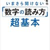 【書評】数字に強いと言われたい人必読『いまさら聞けない「数字の読み方」超基本』