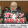 自民党、ガソリン減税法案採決すら拒否→廃案