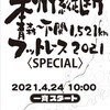 本州縦断フットレース準備その３「コース、宿泊先」☆20210124