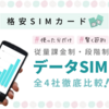 【2020年】使った分だけ！従量課金制のデータSIMカード 4社のプランを徹底比較【格安SIM】