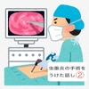虫垂炎の手術を受けた話し②