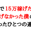 路上で１５万稼げた僕と稼げなかった僕のたったひとつの違い