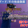 【株式銘柄徹底分析】GFA（8783）～金融サービス メタバース 空間プロデュース サイバーセキュリティ BPO 運送 仮想通貨 株主優待～