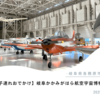 【岐阜県各務原市】大人も楽しめる！「岐阜かかみがはら航空宇宙博物館」【子連れお出かけ】