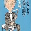 茂木大輔『オーケストラ楽器別人間学』新潮文庫