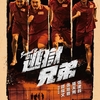 香港映画「逃獄兄弟 Breakout Brothers」