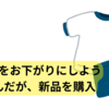 新一年生の子どもの体操着を姉のお下がりにしようか悩む・・・。