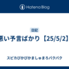 悪い予言ばかり【25/5/2】
