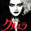 クルエラ(2021年製作の映画)