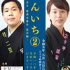 桂二豆・古今亭雛菊のねんいちが面白かったのでねんにくらいやって欲しい