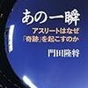 ３１４１　読破53冊目「あの一瞬」