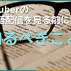 Vの英語配信を見る前に知っておくべきこと