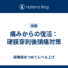 痛みからの復活：硬膜穿刺後頭痛対策