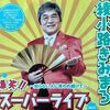 【綾小路きみまろ】の爆笑!!スーパーライブに行ってきた！笑いっぱなしのステージ体験記