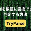 【C#】文字列を数値に変換できるか判定する方法（TryParse）