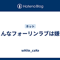 フォーリンラブとは 一般の人気 最新記事を集めました はてな