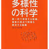 マシュー・サイド「多様性の科学」