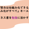 『努力は仕組み化できる』『キーエンスの「仕組み化」が定着する仕組み』書評レビュー
