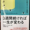 『3週間続ければ一生が変わる』 ロビンシャーマ