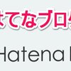 僕がWordpressではなくて、はてなブログにした訳
