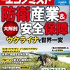 週刊エコノミスト 2022年05月17日号　大解剖 防衛産業＆安全保障 ウクライナで世界一変／シェアであなたも書店主