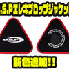 【O.S.P】ボートアングラーにおすすめアイテム「エレキプロップジャケット」に新色追加！