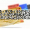 【海外旅行 クレジットカード】ANA・JALマイルも貯まる！高級ホテル無料宿泊特典付き！海外旅行好き必見のSPGカード〜特典あり