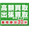 【おすすめ　出張高価買取　カメラの買取屋さん】