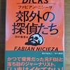 「郊外の探偵たち」ファビアン・ニシーザ／田村義進訳／早川書房－小さな町で数十年ぶりに起きた殺人事件。現場を末っ子のおしっこで荒らしてしまった元FBIプロファイラーのアンドレアが事件の調査で掴んだこの町の忌まわしい過去とは