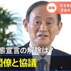 やるべきことをやらないで「緊急事態宣言にもう効果がないから」首都圏で解除はあり得ない。東京五輪の聖火リレーありきで５月に必ずコロナ第４波を招く無為無策の菅内閣は総辞職せよ。
