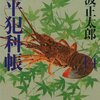 「鬼平犯科帳（十四）」池波正太郎著