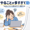 ADHDでToDoリストを見るだけで疲れる人へ｜「今日やる3つ」に減らす方法